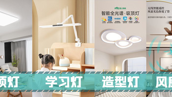 好灯好光好生活，雷士照明家居爆品618清单整理出来啦～