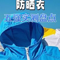 防晒衣怎么选？五款品牌实测，选购干货早知道！