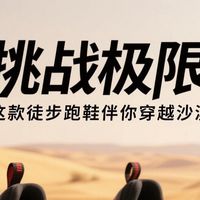 户外徒步跑鞋推荐