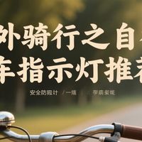 户外骑行之自行车指示灯推荐