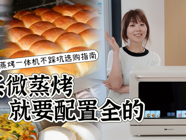 微蒸烤一体机怎么选？10年烘焙人开测！满满干货！看完不踩坑！