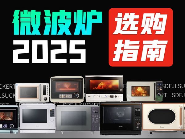 【微波炉推荐】2025年微波炉全价位指南！小白必看防止踩坑！看完就知道美的/格兰仕/东芝/松下怎么选！