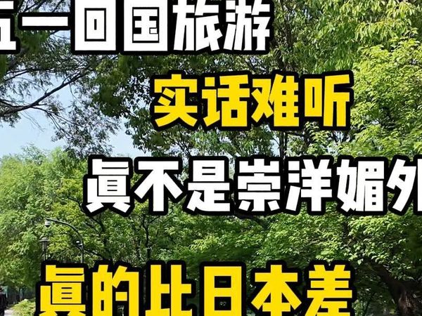 实话难听，国内旅游就是没日本做的好，五一回国亲身体验（也有可能是我没玩对）