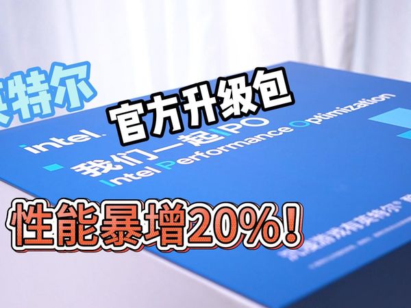 265K降价掀桌后，英特尔又放大招？IPO开启，性能暴增20%