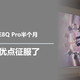 入手海信E8Q Pro半个月，被这些优点征服了