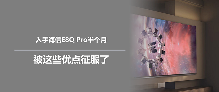 入手海信E8Q Pro半个月，被这些优点征服了