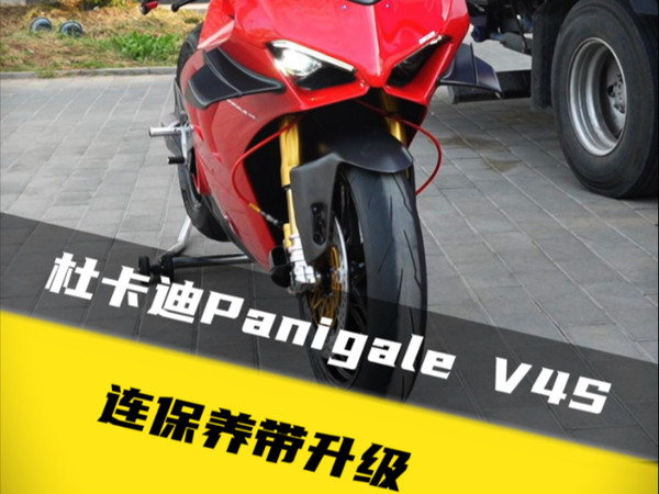 DUCATI Panigale V4s升级带保养