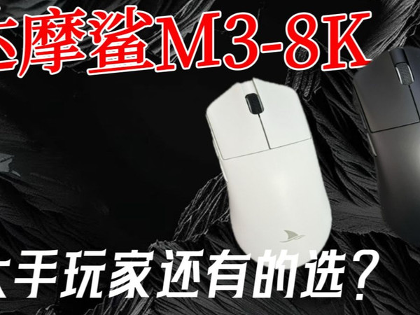 达摩鲨M3-8K，大手玩家还有的选？
