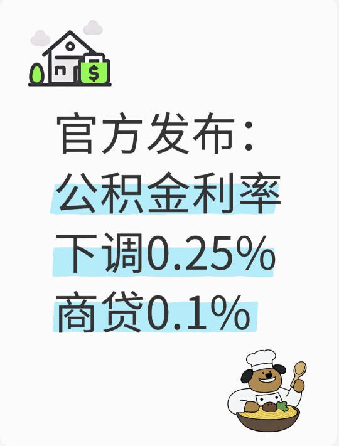 公积金贷款利率再降0.25%:首套二套同步下调,存量贷款明年享普惠