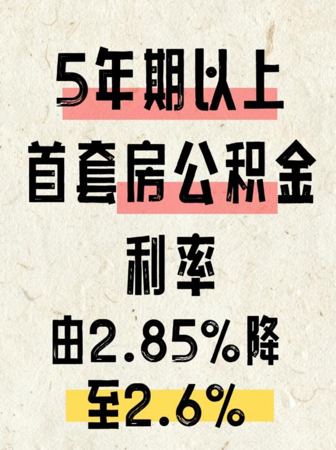 公积金贷款利率再降0.25%:首套二套同步下调,存量贷款明年享普惠