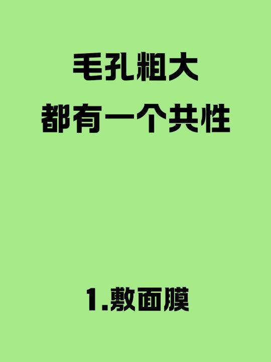毛孔粗大的原因都有哪些？