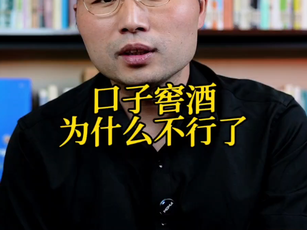 口子窖酒为什么不行了