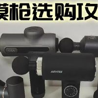 筋膜枪哪个品牌最好性价比最高？国产口碑好的10款必选推荐