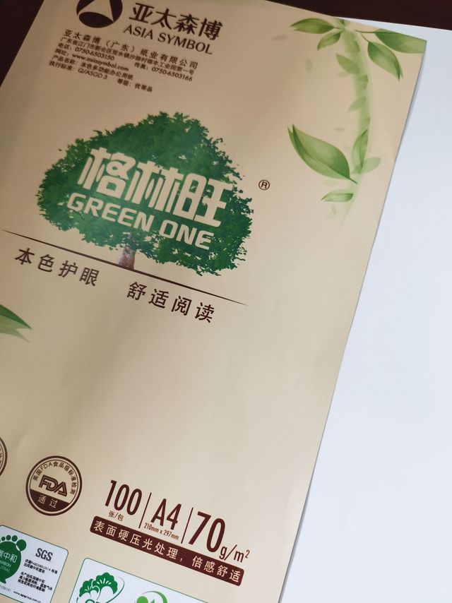 亚太森博格林旺A4本色护眼纸