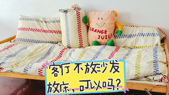 客厅不买沙发放床，可以吗？几百块打造一个假沙发？ 