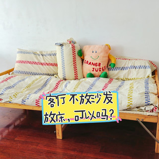客厅不买沙发放床，可以吗？几百块打造一个假沙发？