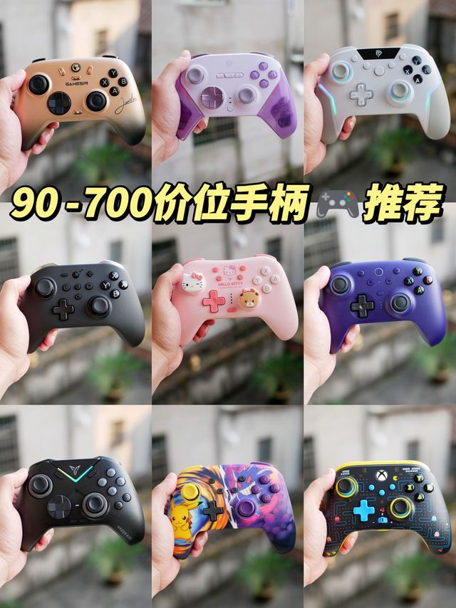 这下总能挑到适合自己的游戏手柄吧~