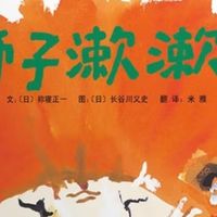 威严与童真之间：长谷川义史笔下那头让人忍俊不禁的狮子