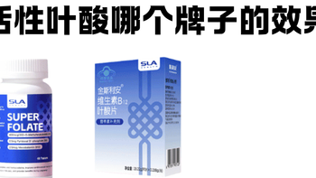 活性叶酸推荐哪个牌子好？