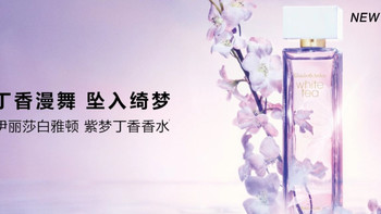伊丽莎白雅顿倾呈全新白茶紫梦丁香香水｜