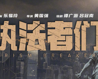 《执法者们》热播！三视帝一视后炸裂飙戏