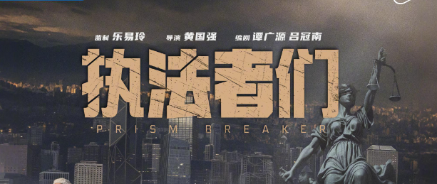 《执法者们》热播！三视帝一视后炸裂飙戏