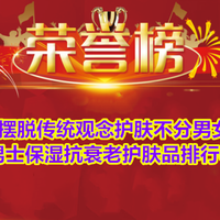 男人护肤已成社会潮流 男士保湿抗衰老护肤品排行榜