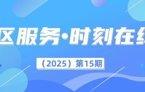 社工站（室）|《社区服务•时刻在线》（2025）第15期