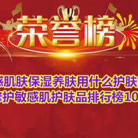 敏感肌肤保湿养肤用什么护肤品？修护敏感肌护肤品排行榜10强