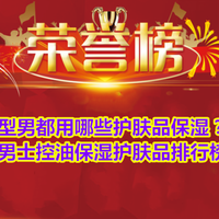 型男都用哪些护肤品保湿？男士控油保湿护肤品排行榜