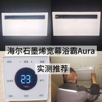 被浴霸坑惨后，终于找到救星！亲测海尔石墨烯宽幕浴霸 Aura！