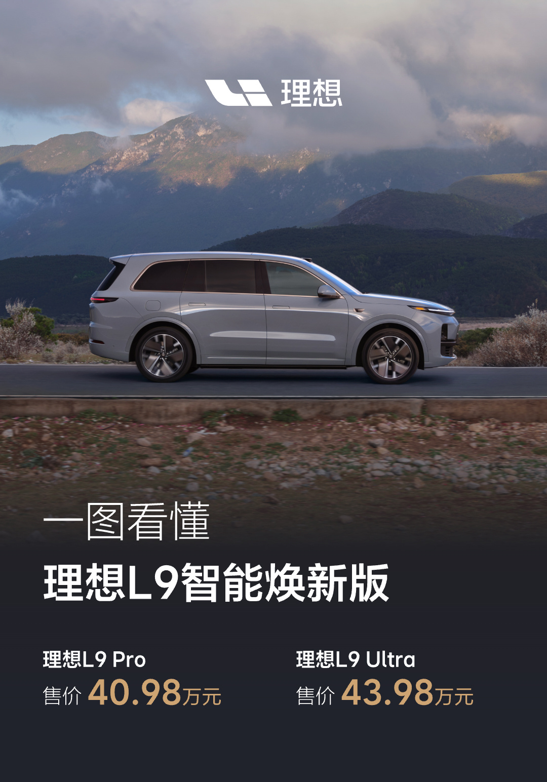 理想L系列智能焕新版上市,所有车型加量不加价