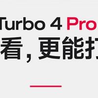 国补政策下，红米Turbo4 Pro真可以考虑
