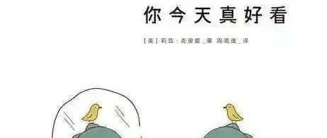 【书香阿拉尔 全民阅读】好书推荐《你今天真好看》