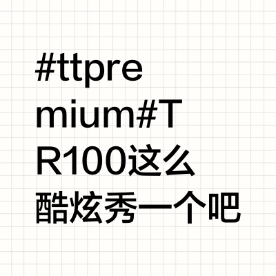 #tt premium# TR100  这么酷炫 秀一个吧