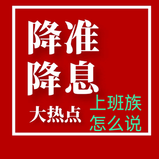 降准降息对上班族到底有啥影响