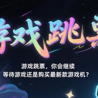 游戏跳票，你会继续等待游戏还是购买最新款游戏机？