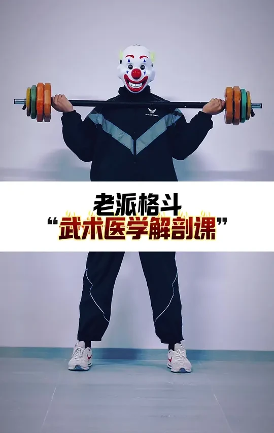 “武术医学解剖课”#格斗 #拳击 #搏击 #防身术 #运动