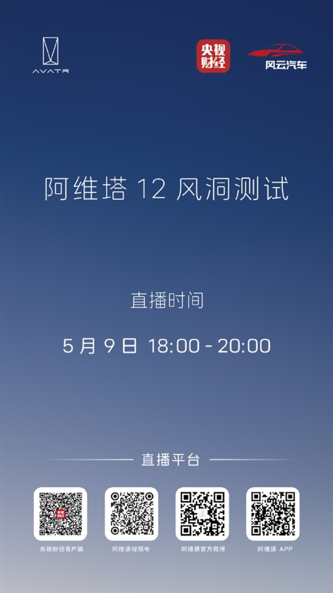 马斯克来否！阿维塔风洞测试来了：央视直播 今晚6点