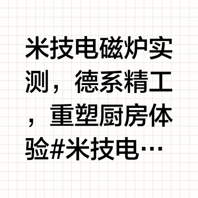 米技电磁炉实测，德系精工，重塑厨房体验#米技电陶炉# 伟华在此的微博视频