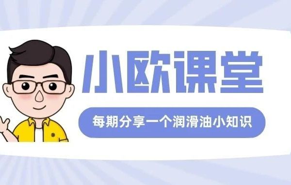 经常换机油，您不能不知道的润滑油标准！