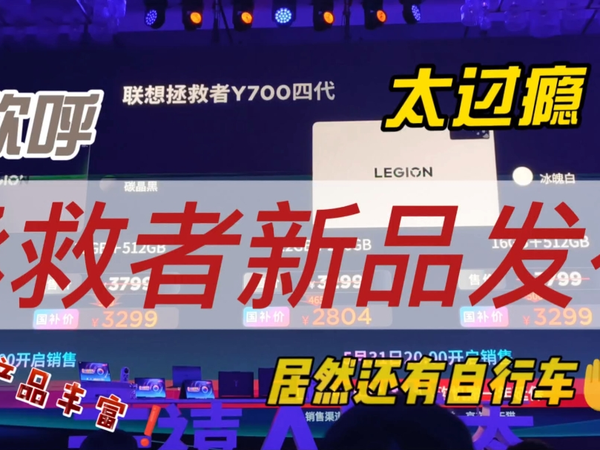 联想拯救者新品价格公布瞬间，现场呐喊声不断，销量稳了