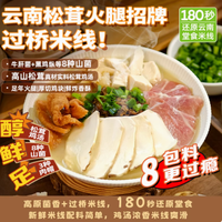 穿越时光的味觉盛宴——tehho德和云南松茸火腿招牌过桥米线