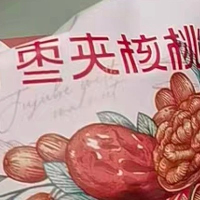 【三只松鼠_每日枣夹核桃】健康早餐红枣核桃坚果枣仁派礼盒