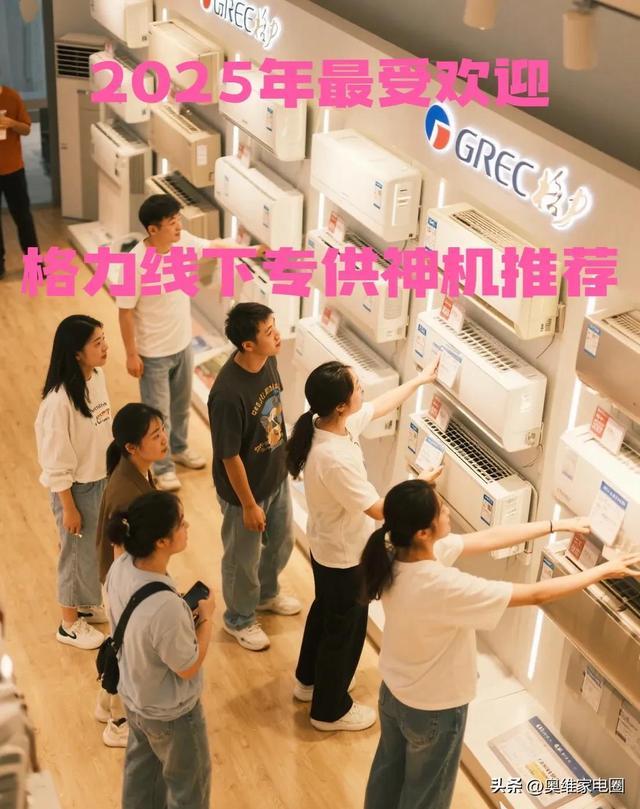 2025年最受欢迎的格力线下专供神机推荐！