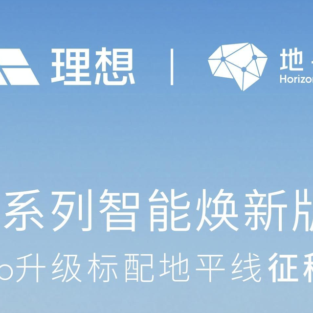 行业首发“征程6M+激光雷达”组合，理想L系列智能焕新版发布