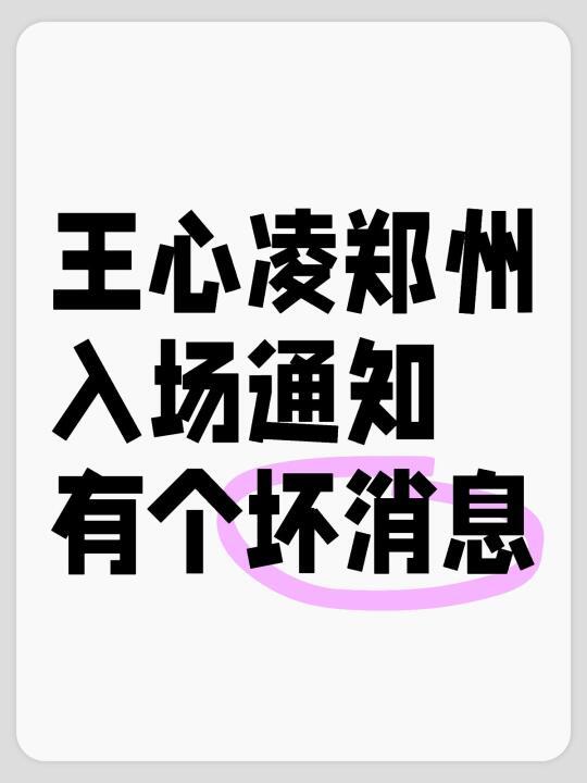 救命！王心凌郑州演唱会通关秘籍！手慢无！