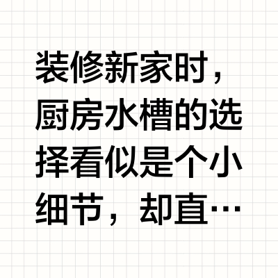 万家丽探店记：普乐美水槽，让厨房焕发生机