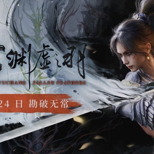 《明末：渊虚之羽》定档解析：在古蜀文明中打造硬核魂系