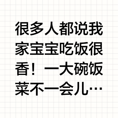 选对搭子秒变干饭娃，解锁三好宝宝秘籍~